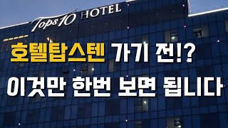 호텔탑스텐 가기전 알기좋은 정보들 4분만에 보기 | Jluv_cha