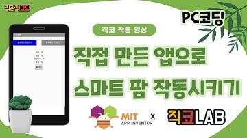 [스마트 팜] 앱인벤터 작동 영상 (PC코딩)