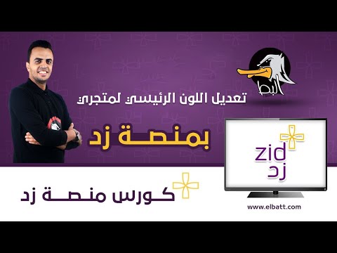 زد تعديل اللون الرئيسي لمتجري بمنصة زد