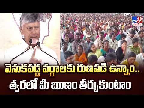 వెనుకపడ్డ వర్గాలకు రుణపడి ఉన్నాం..త్వరలో మీ ఋణం తీర్చుకుంటాం : CM Chandrababu - TV9 - TV9