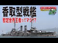 【香取型戦艦/太平洋戦争への道:007】日露戦争に間に合わなかった不遇の戦艦〈香取型〉。暫定世界王者と呼ぶにふさわしい戦艦の歴史を一挙解説。