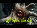 قصص رعب بنت حضرت الجن سرد حقيقي قصص رعب رمضانمبارك الجن قصة حقيقية