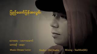 ျပည္ေတာ္ျပန္အလြမ္း - မေနာ  Pyi Taw Pyan At Lwan - Ma Naw  [Full Audio]