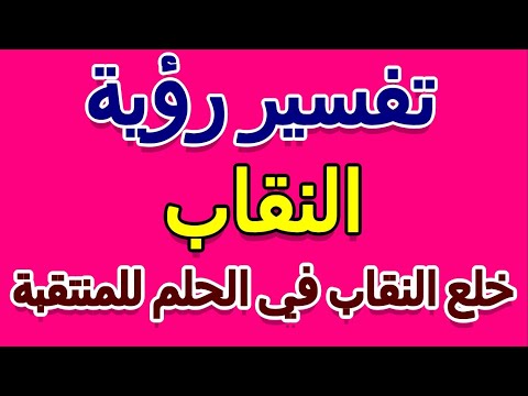 خلع النقاب في الحلم للمنتقبة التأويل تفسير الأحلام الكتاب الخامس