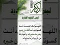 الأذكار الشرعية اللهم لك الحمد أنت كسوتنيه أسألك من خيره وخير ما صنع له القارئ حمد الدريهم