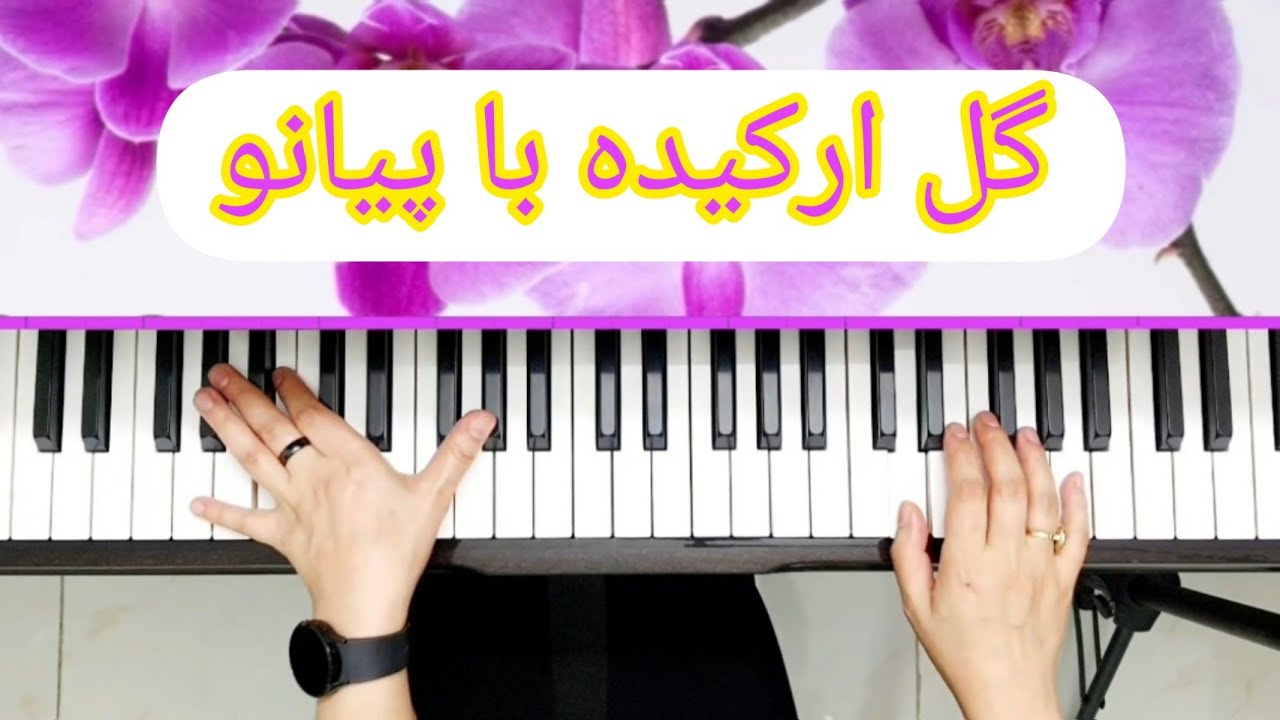 گل ارکیده با پیانو