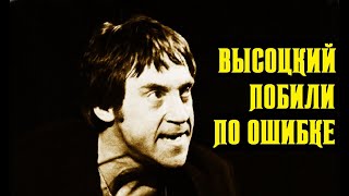 Высоцкий Побили По Ошибке, 1971 Г