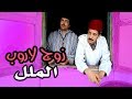 Zouj Larob Ep6 زوج لاروب الملل 