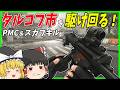 【EFT】#263 スカブキル＆PMCキルのためにタルコフ市を走り回る！【タルコフゆっくり実況】
