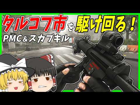 【EFT】#263 スカブキル＆PMCキルのためにタルコフ市を走り回る！【タルコフゆっくり実況】