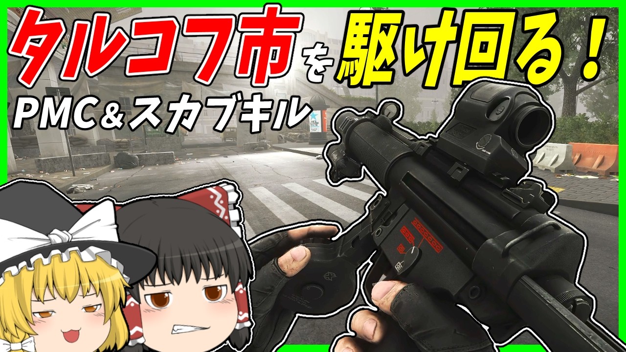 【EFT】#263 スカブキル＆PMCキルのためにタルコフ市を走り回る！【タルコフゆっくり実況】