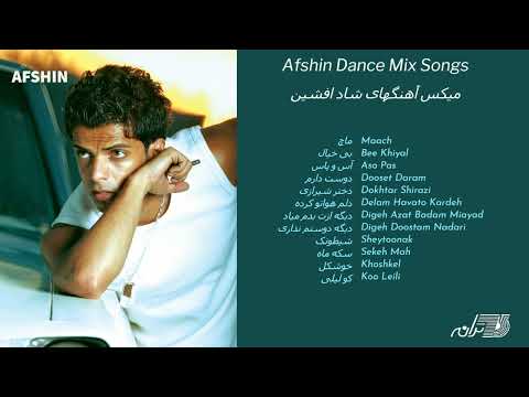 AFSHIN DANCE MIX SONGS میکس آهنگهای شاد افشین