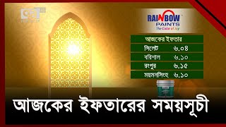 আজকের ইফতারের সময়সূচী | News | Ekattor TV screenshot 3