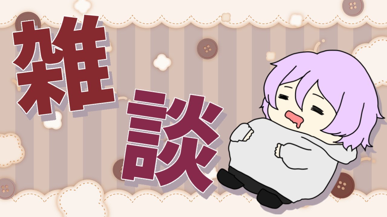 【#雑談 #作業 #昼活 】皆とお話ししながらサムネとかなんやかんや作る。【 #vtuber 】