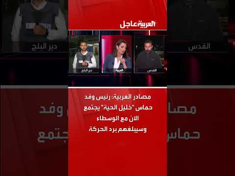 مصادر العربية: رئيس وفد حماس خليل الحية يجتمع الآن مع الوسطاء وسيبلغهم برد الحركة
