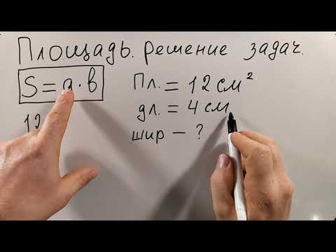 № 5.4. Площадь прямоугольника - решение задач (фрагмент)