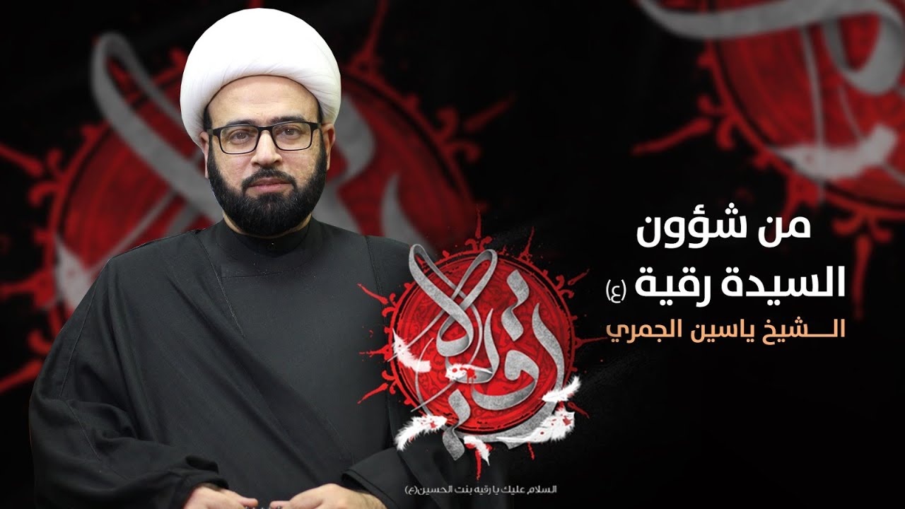 مباشر ( من شؤون السيدة رقية ع ) الشيخ ياسين الجمري
