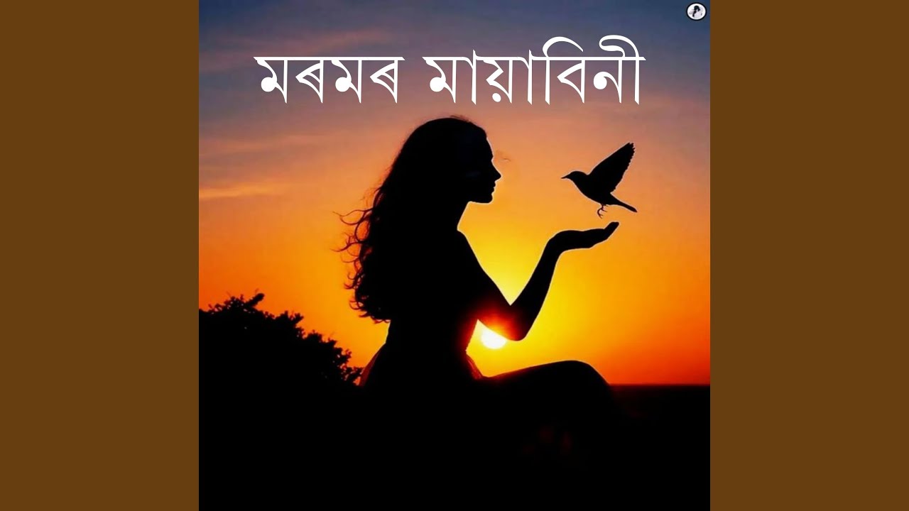 মৰমৰ মায়াবিনী
