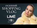 Шопинг влог с примеркой. Стильные и удобные аутфиты на осень. LIME. YOU | Анастасия Оделс