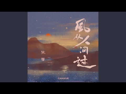 风从人间过 (DJ阿卓版)