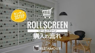 DIY｜ロールスクリーン購入の流れ RESTA
