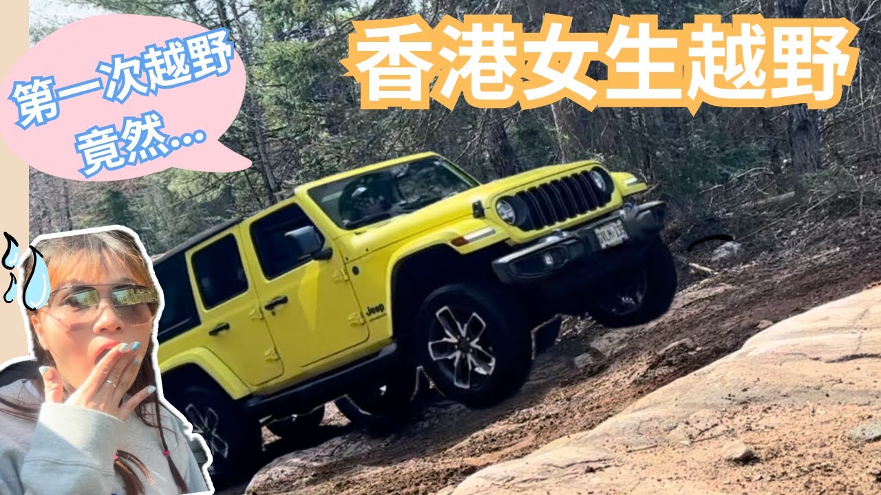 香港女生越野初體驗！🏎️🏁終於開JEEP去越野了嗎？卡在中途差點下不來😰刮到車了⋯⋯第一次越野就潛水？！新手落場嚇到全程尖叫！🔥
