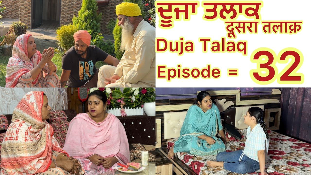 ਦੂਜਾ ਤਲਾਕ // Duja Talaq / Episode 32 // दूसरा तलाक़ / New 2025 #punjabi #punjabiwebseries 