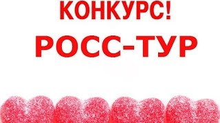 Конкурс от Росс-Тур в Омске, ГОРЯЩИЕ ТУРЫ ВСЕГДА(Конкурс Росс-Тур - Горящие туры в Омске Росс - Тур - это современная универсальная туристическая компания,..., 2015-12-15T11:03:35.000Z)