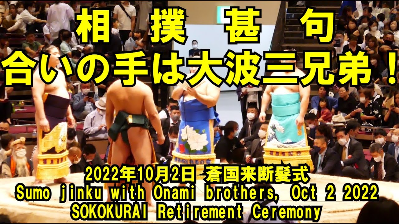 相撲甚句、合いの手は大波三兄弟！(2022年10月2日(日)蒼国来引退相撲)（Jinku with Onami, SOKOKURAI Retirement Ceremony Oct 2 2022）