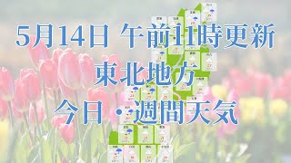 2023年05月14日(日)　全国・東北地方　今日・週間天気予報　(午前11時動画更新 気象庁発表データ)07 TOUHOKU 2023051411
