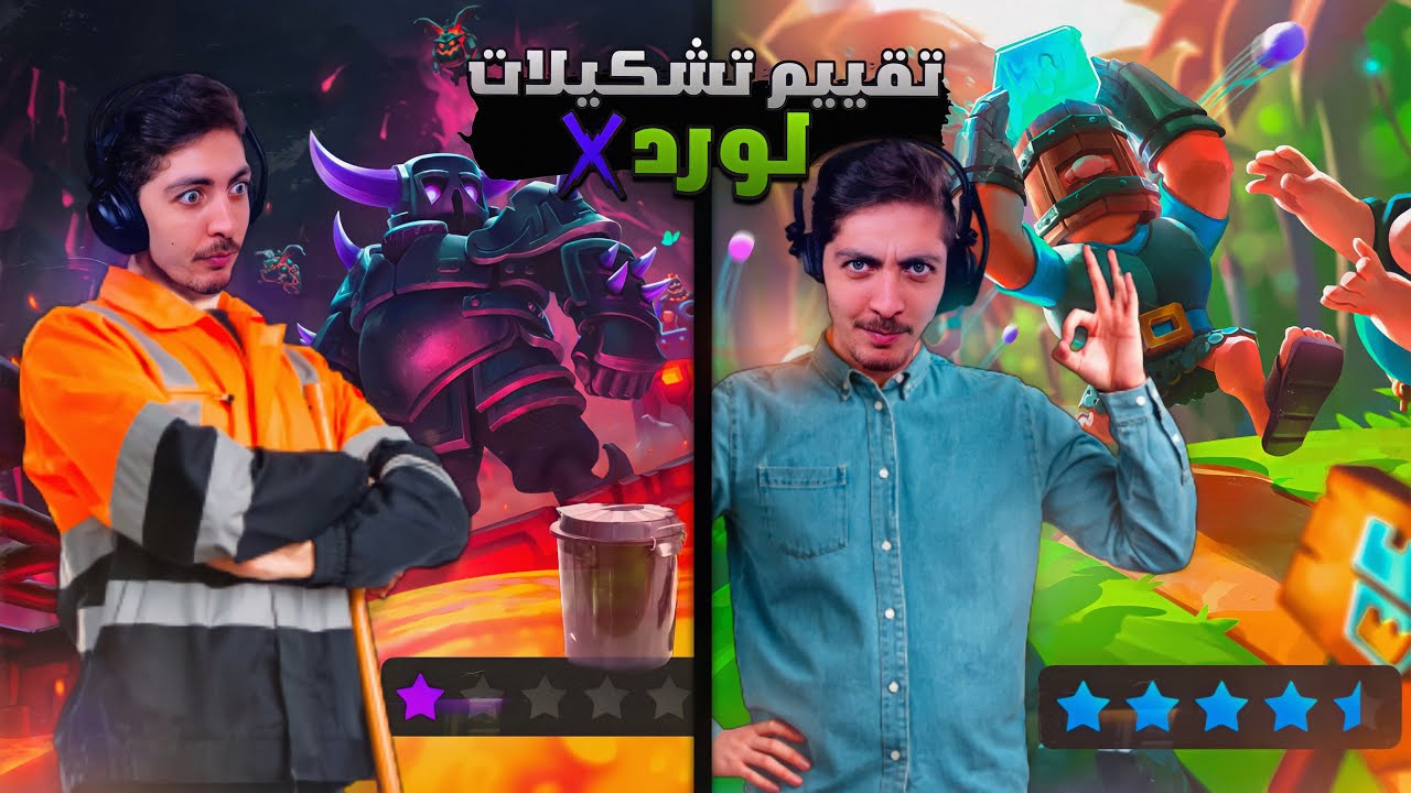تقييم استراتيجيات لورد اكس من  10 🤡 | CLASH ROYALE #2