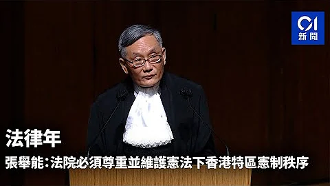 法律年｜張舉能：法院必須尊重並維護憲法下香港特區憲制秩序｜01新聞｜憲法｜一國兩制｜司法獨立｜港區國安法｜基本法 - 天天要聞