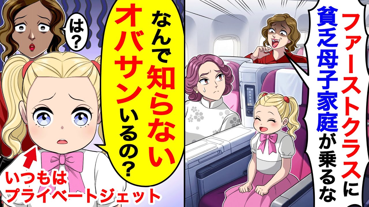 ママ友「ファーストクラスに貧乏母子家庭が乗るな」→いつもプライベートジェットに乗る娘「なんで知らないオバサンいるの？」【総集編／新作あり】