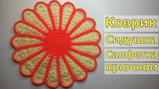 КОВРИК КРЮЧКОМ//СИДУШКА НА ТАБУРЕТ//САЛФЕТКА КРЮЧКОМ//МАСТЕР-КЛАСС//ВЯЗАНИЕ//ДЛЯ НАЧИНАЮЩИХ//CROCHET