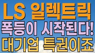 [ LS ELECTRIC 주가전망 LS일렉트릭 주가전망 ] 폭등 이미시작! 눌릴 일 없습니다. 트럼프 수혜 기대. 적정가는? 전력기기관련주. 대응전략과 목표주가 파악 필수.