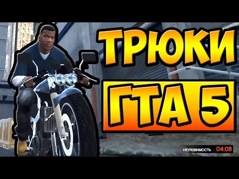 Видео: ТРЮКИ И ПРИКОЛЫ НА МОТОЦИКЛАХ ГТА 5 █ GTA 5