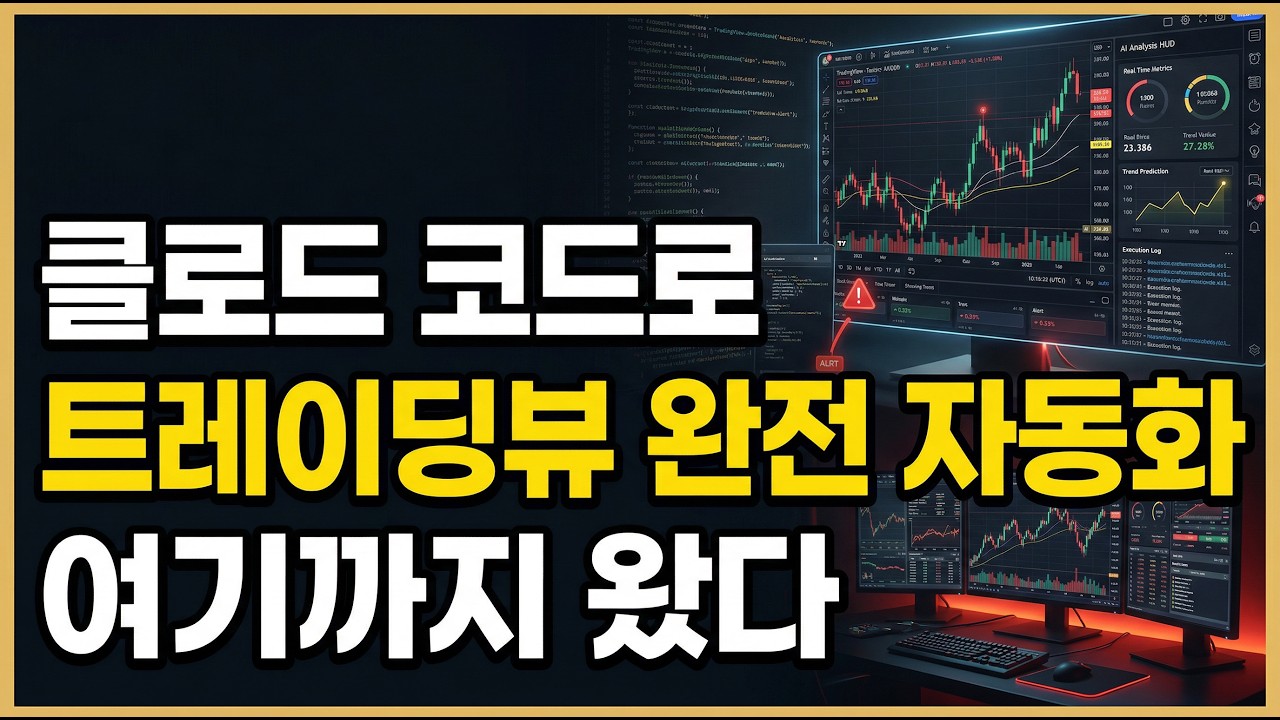 클로드 코드로 트레이딩뷰 완전 자동화했더니… 전략까지 고쳐준다!!