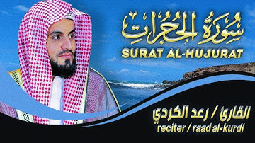 سورة الحجرات 🤍 بصوت القارئ 🤍 رعد الكردي