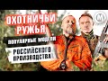 Охотничьи ружья! Популярные модели произведенные в России!