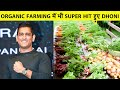 EXCLUSIVE REPORT: Dhoni के Farm House की सैर, Organic Farming में भी Success हुए MS Dhoni