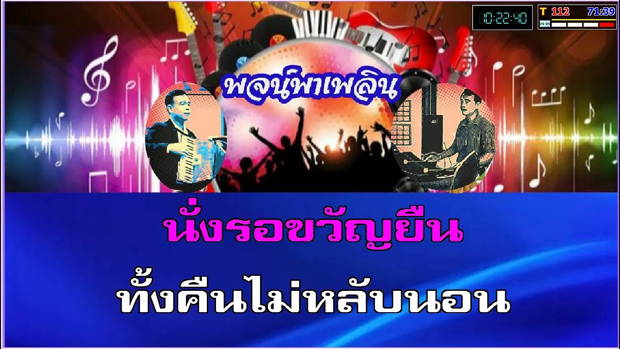 กางมุ้งคอยเมีย คาราโอเกะ สรเพชร ภิญโญ Fm