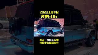 奔驰EQG，纯电大G还能惹人爱吗？【百车全说】