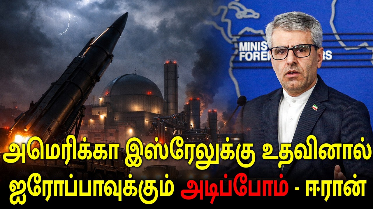 அமெரிக்கா இஸ்ரேலுக்கு உதவினால் ஐரோப்பாவுக்கும் அடிப்போம். ஐரோப்பாவுக்கும் ஈரான் நேரடி எச்சரிக்கை.
