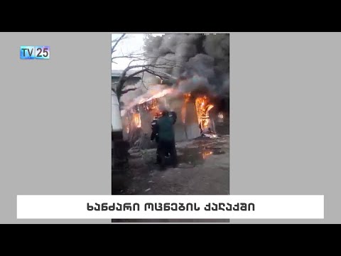 ხანძარი ოცნების ქალაქში