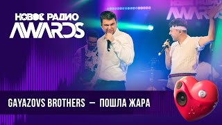 GAYAZOVS BROTHERS — Пошла жара | Новое Радио AWARDS 2024