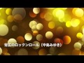 背広の下のロックンロール (中島みゆき)[歌ってみた] {ピコピコぱんだ♂} 【Cover/カバー】