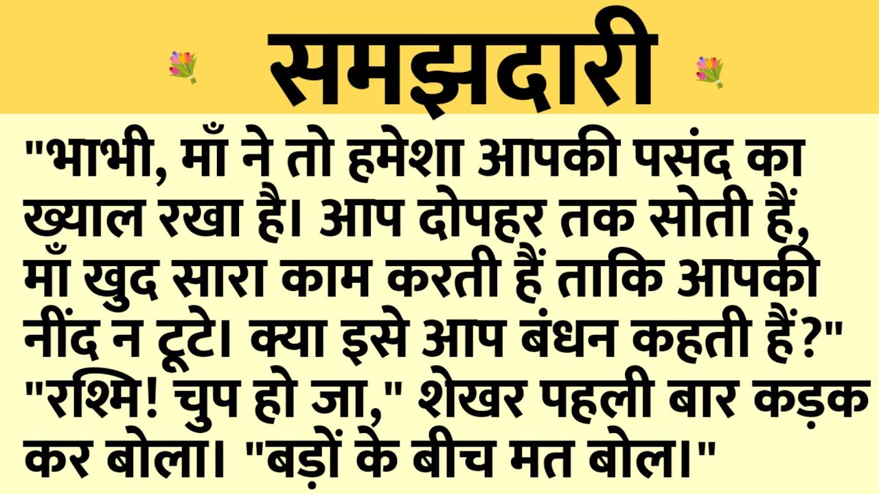 समझदारी/Shikshaprad Hindi kahaniya/Suvichar kahani/Family story/Kahaniya/सुविचार कहानी/शिक्षाप्रद
