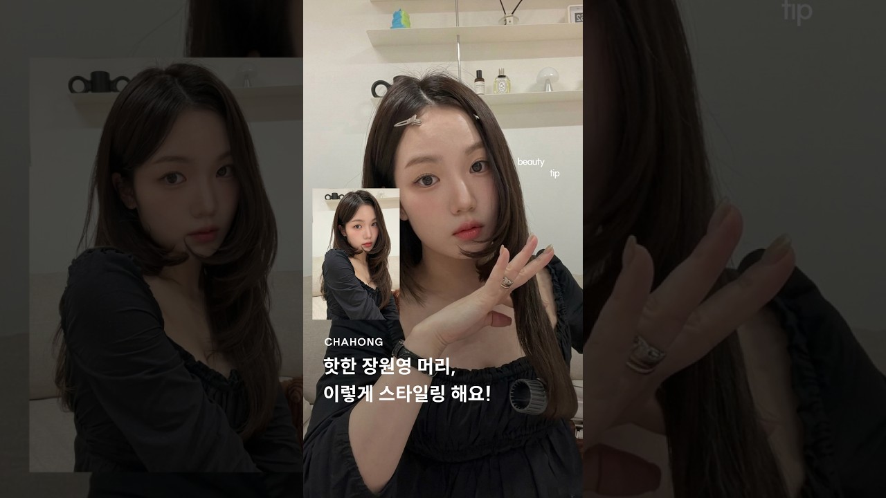 핫한 장원영 헤어 , 이렇게 해요!