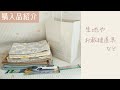 【購入品紹介】生地やお裁縫道具など / 手芸用品 / 布 / ユザワヤ / C＆S / Amazon