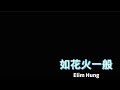 Elim Hung-【如花火一般】 Official Audio